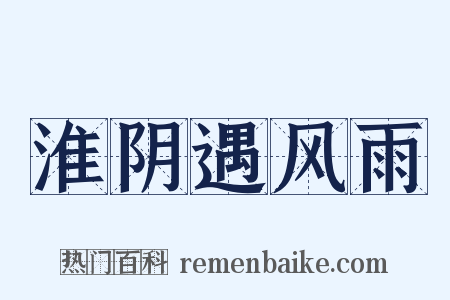 淮阴遇风雨是什么意思的图片